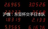 沪媒
	：东亚杯交手日本队	，少输当赢应该是国足的主要战略