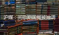 沪媒
：间歇期国脚被抽调、新援磨合尚浅，申花客战国安困难重重