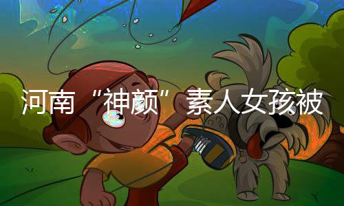 神颜随后于正评论：“看到了