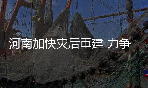 灾后重建正常秩序据介绍