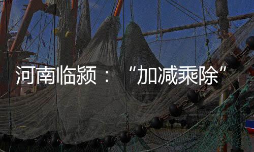 ”临颍县委书记刘少宏说