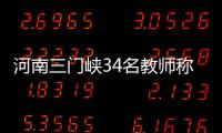 河南三门峡34名教师称工资编制没着落
，官方回应“目前全部在岗”