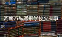 河南方城通报学校火灾事故情况	
：7名相关责任人员已被依法控制