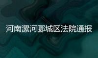 河南漯河郾城区法院通报一法官遇害：被犯罪嫌疑人行凶报复