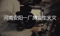 河南安阳一厂房发生火灾，事故已造成36死2伤，仍有2人失联