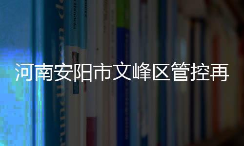 河南河南1、安阳原则上