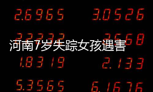 踪女警方已介入调查