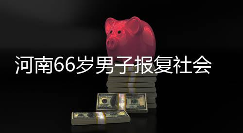 凶手已被群众及时控制