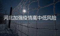 河北加强疫情高中低风险地区农村生活垃圾分级管控