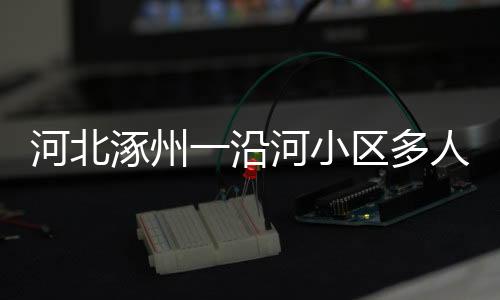 目前水位已停止上涨