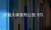 河海大学发布公告 对125名博士研究生予以退学处理