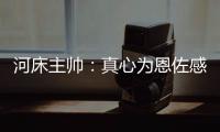 河床主帅
：真心为恩佐感到自豪，他也是出自河床的孩子