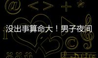 没出事算命大	！男子夜间开智驾睡觉超速行驶100余公里