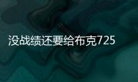 没战绩还要给布克7250万年薪，太阳为什么必须续约�？
