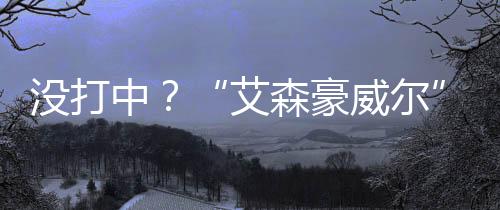打航母成为热门话题