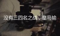 没有三四名之战，皇马输掉世俱杯半决赛后直接回国