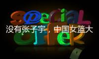 没有张子宇，中国女篮大败+暴露3个缺陷！宫鲁鸣，想念李梦了吗？