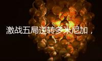 激战五局逆转多米尼加
，中国女排剑指世界女排联赛总决赛