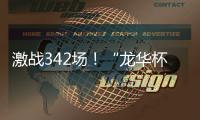 激战342场！“龙华杯”青少年网球积分赛首站收官