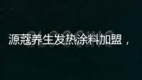 源蔻养生发热涂料加盟，期待与您相识相知、共创未来