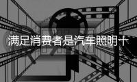 满足消费者是汽车照明十大品牌的营销策略