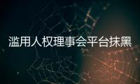 滥用人权理事会平台抹黑中国？中方：人权成为有关国家政治操弄的工具