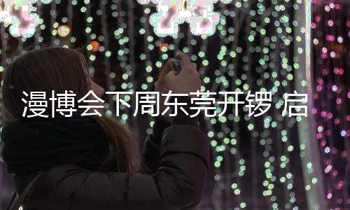漫博宣传部部长武一婷推介称