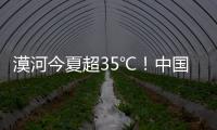 漠河今夏超35℃	！中国最北的北极村民宿老板决定装空调