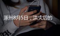 涿州8月5日�，洪灾后的货车车主：车贷即将还完，以为能赚钱了