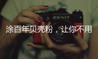 涂百年贝壳粉�，让你不用担心宠物异味了!
