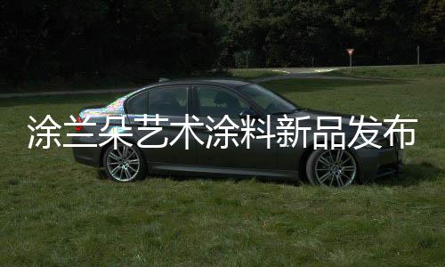 涂兰与消费者需求相结合