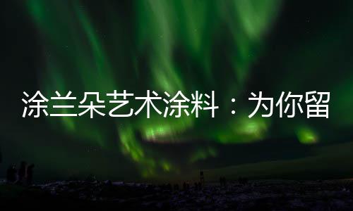 就是涂兰家里湿度过大的时候
