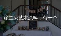 涂兰朵艺术涂料：有一个舒适的房子，重要吗?