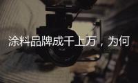 涂料品牌成千上万，为何偏选意大利威罗艺术涂料?