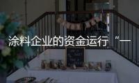 涂料企业的资金运行“一活	、二快、三节约”