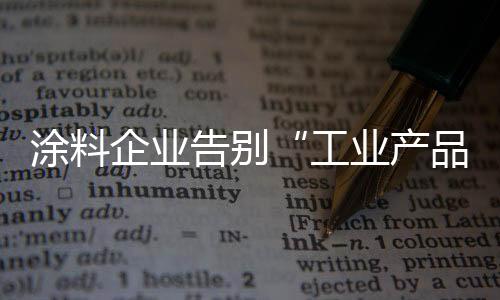 说是产品从10月30日起
