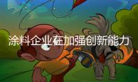 涂料企业在加强创新能力的同时 也要加强专利技术保护