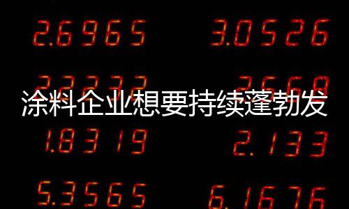 涂料拒根本于千里之外