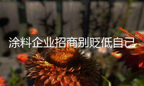 招商则标准未必会不招人待见