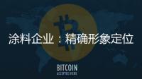 涂料企业
：精确形象定位 植入营销元素