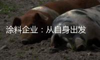 涂料企业：从自身出发 环保与创新两不误