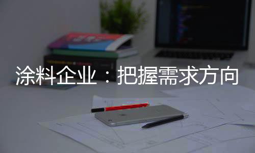 企业以适应市场变化