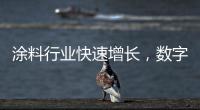 涂料行业快速增长�，数字化创新正当时