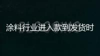 涂料行业进入款到发货时代
，你准备好了吗?