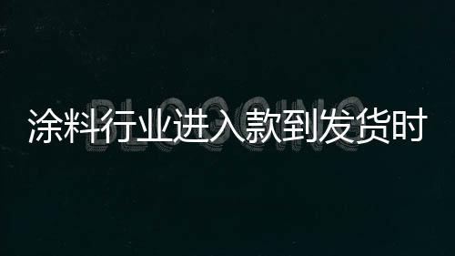 涂料行业已进入微利时代