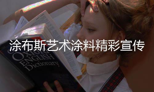 生动精美的斯艺术涂短片