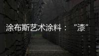 涂布斯艺术涂料
：“漆”颜六色 涂出潮流