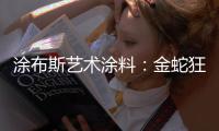 涂布斯艺术涂料：金蛇狂舞，一路坦途	，开启2025新征程