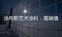 涂布斯艺术涂料	：高端墙面定制体验店 开业钜惠