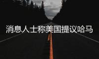 消息人士称美国提议哈马斯释放10名被扣押人员
，换取延长加沙停火2个月